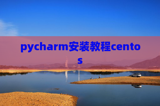 pycharm安装教程centos